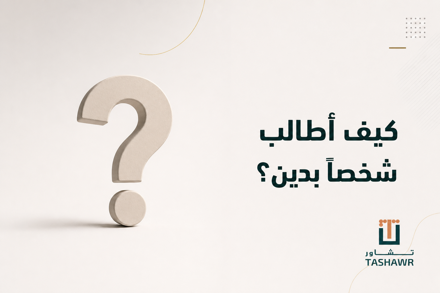 كيف أطالب شخصًا بدين؟ خطوات قانونية واضحة في السعودية